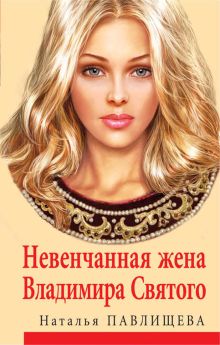 Обложка Невенчанная жена Владимира Святого Наталья Павлищева