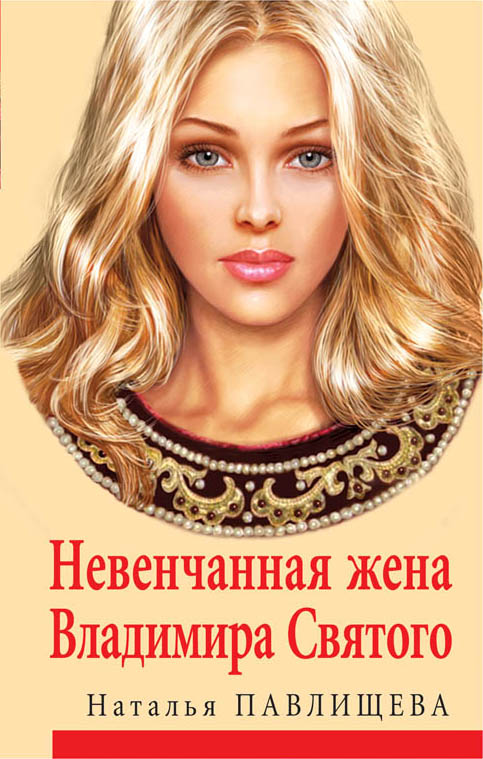 Невенчанная жена Владимира Святого Невенчанная жена Владимира Святого Павлищева Н.П.