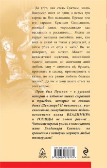 Обложка сзади Невенчанная жена Владимира Святого Наталья Павлищева