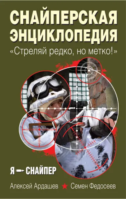 Обложка Снайперская энциклопедия. «Стреляй редко, но метко!» Алексей Ардашев, Семен Федосеев