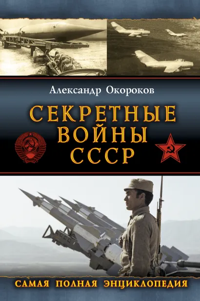 Обложка Секретные войны СССР. Самая полная энциклопедия Александр Окороков