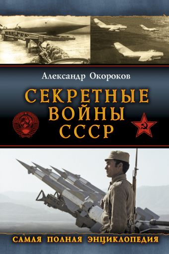 Секретные войны СССР. Самая полная энциклопедия Секретные войны СССР. Самая полная энциклопедия Окороков А.В.