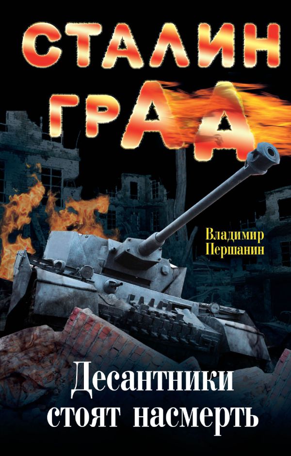 Сталинград. Десантники стоят насмерть Сталинград. Десантники стоят насмерть Першанин В.Н.