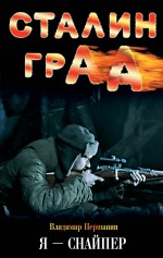 Обложка Сталинград. Я – снайпер Владимир Першанин