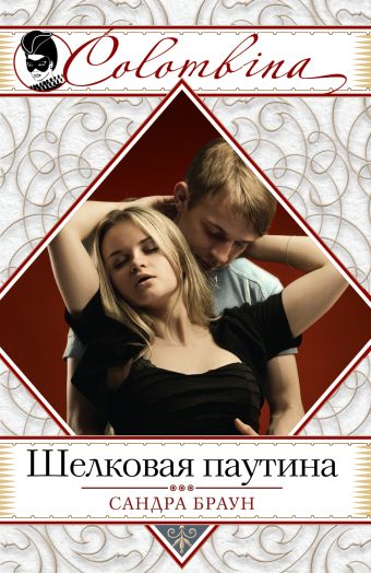 Шелковая паутина Шелковая паутина Браун С.
