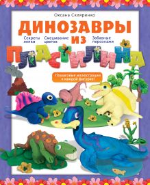 Обложка Динозавры из пластилина Оксана Скляренко