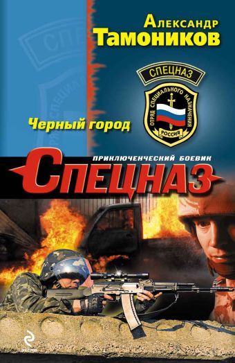 Черный город Черный город Тамоников А.А.
