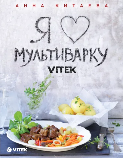 Обложка Я люблю мультиварку VITEK (новое оформление) Анна Китаева