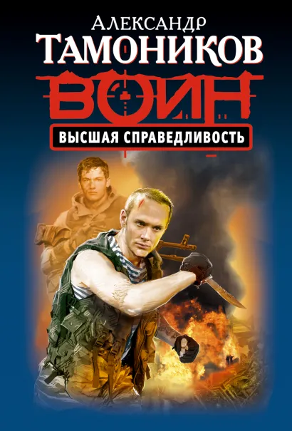 Обложка Высшая справедливость Александр Тамоников