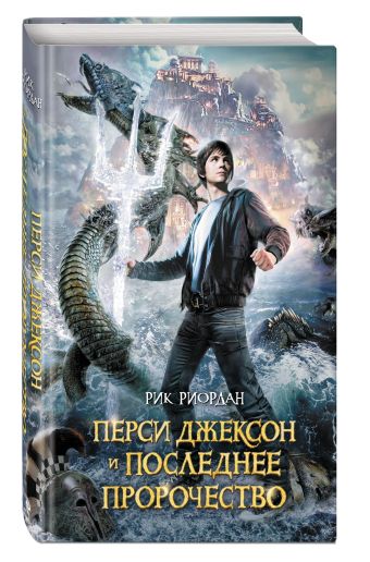 Перси Джексон и последнее пророчество Перси Джексон и последнее пророчество Риордан Р.
