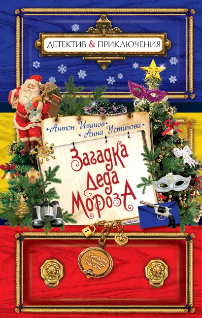 Обложка Загадка Деда Мороза Антон Иванов, Анна Устинова