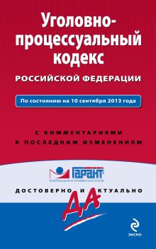 Обложка Уголовно-процессуальный кодекс Российской Федерации. По состоянию на 10 сентября 2013 года. С комментариями к последним изменениям 