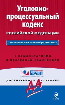 Уголовно-процессуальный кодекс Российской Федерации. По состоянию на 10 сентября 2013 года. С комментариями к последним изменениям