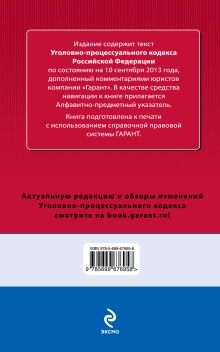 Обложка сзади Уголовно-процессуальный кодекс Российской Федерации. По состоянию на 10 сентября 2013 года. С комментариями к последним изменениям 