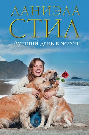 Лучший день в жизни Лучший день в жизни Стил Д.