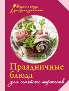 Праздничные блюда для семейных торжеств Праздничные блюда для семейных торжеств
