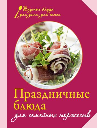Праздничные блюда для семейных торжеств Праздничные блюда для семейных торжеств