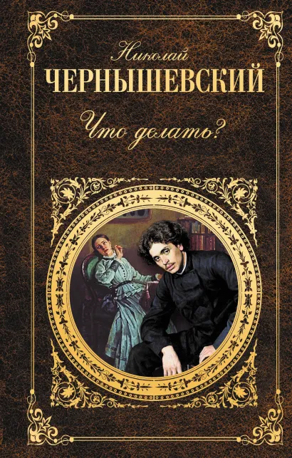 Обложка Что делать? Николай Чернышевский