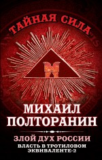 Власть в тротиловом эквиваленте-2. Злой дух России Власть в тротиловом эквиваленте-2. Злой дух России Полторанин М.Н.