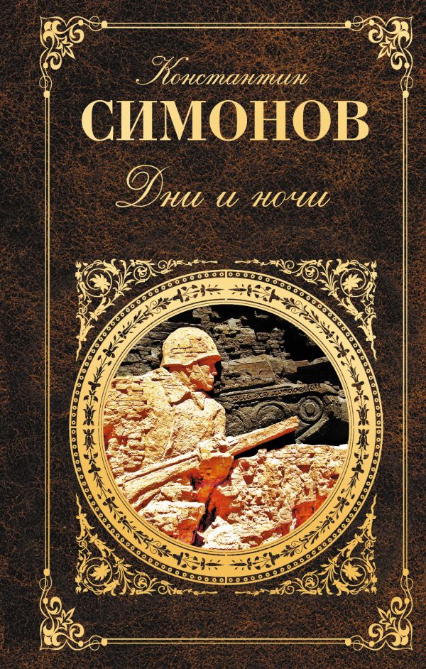 Дни и ночи Дни и ночи Симонов К.М.