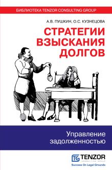 Пушкин А.В., Кузнецова О.С. - Стратегии взыскания долгов: управление задолженностью обложка книги Пушкин А.В., Кузнецова О.С. - Стратегии взыскания долгов: управление задолженностью обложка книги