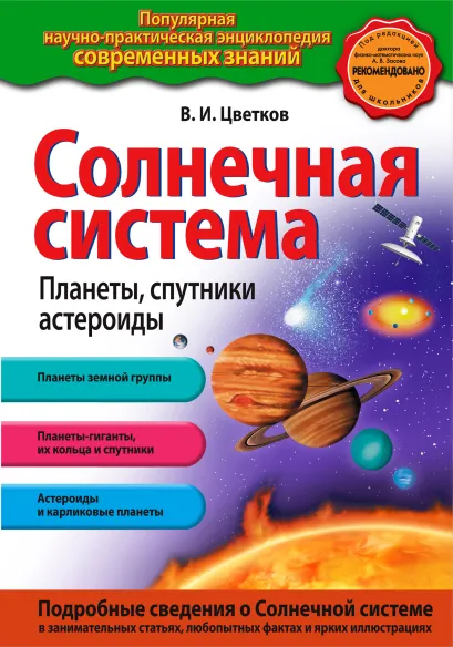 Обложка Солнечная система. Планеты, спутники, астероиды В.И. Цветков