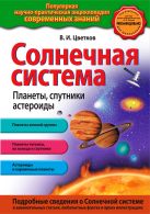 Солнечная система. Планеты, спутники, астероиды Солнечная система. Планеты, спутники, астероиды