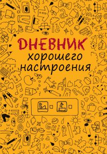 Дневник хорошего настроения.Желтый