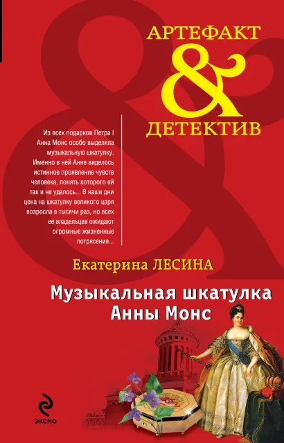 Обложка Музыкальная шкатулка Анны Монс Екатерина Лесина