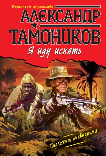 Я иду искать Я иду искать Тамоников А.А.