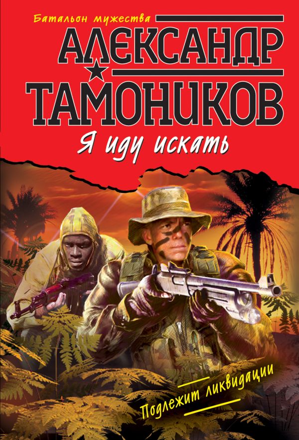 Я иду искать Я иду искать Тамоников А.А.