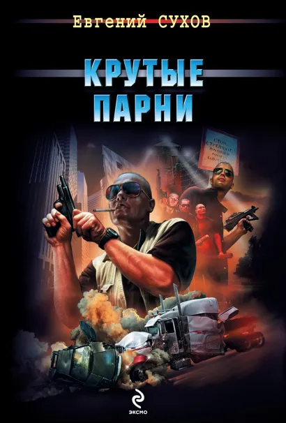 Обложка Крутые парни Евгений Сухов