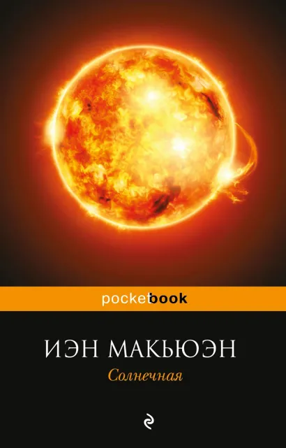 Обложка Солнечная Иэн Макьюэн