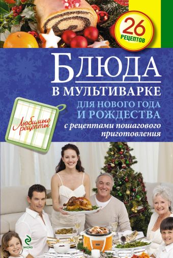 Блюда в мультиварке для Нового года и Рождества Блюда в мультиварке для Нового года и Рождества