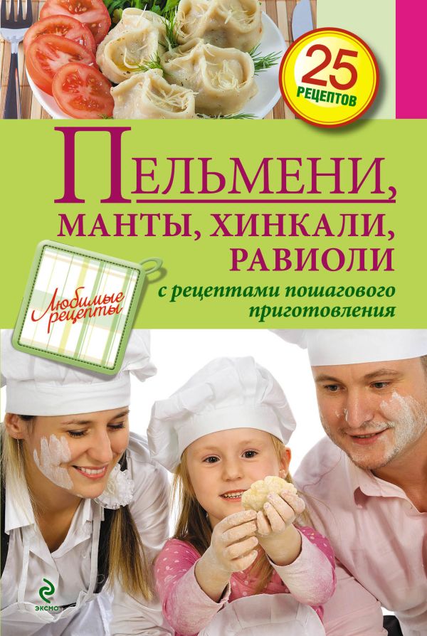 Пельмени, манты, хинкали, равиоли Пельмени, манты, хинкали, равиоли