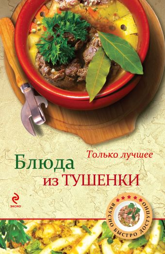 Блюда из тушенки Блюда из тушенки