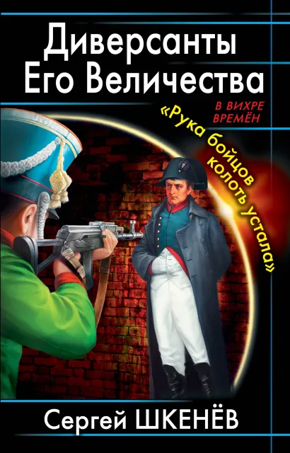 Обложка Диверсанты Его Величества. «Рука бойцов колоть устала…» Сергей Шкенёв