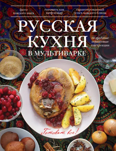 Обложка Русская кухня в мультиварке