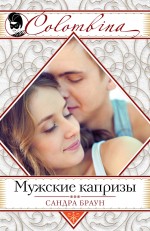 Мужские капризы Мужские капризы Браун С.