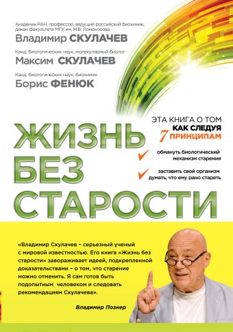 Жизнь без старости Жизнь без старости Скулачев В.П., Скулачев М.В., Фенюк Б.А.