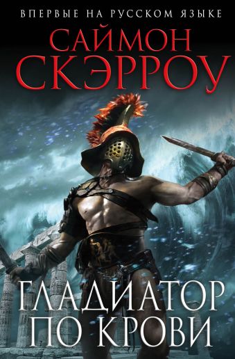 Гладиатор по крови Гладиатор по крови Скэрроу С.