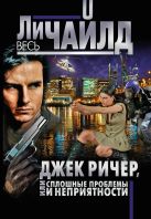 Джек Ричер, или Сплошные проблемы и неприятности Джек Ричер, или Сплошные проблемы и неприятности