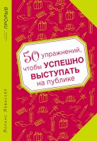 50 упражнений, чтобы успешно выступать на публике 50 упражнений, чтобы успешно выступать на публике