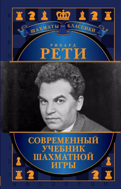 Обложка Рихард Рети. Современный учебник шахматной игры 