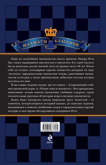 Обложка сзади Рихард Рети. Современный учебник шахматной игры 