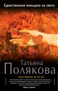 Единственная женщина на свете