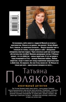 Обложка сзади Единственная женщина на свете Татьяна Полякова