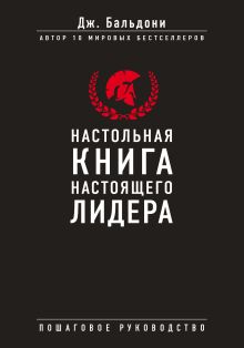 Настольная книга настоящего лидера