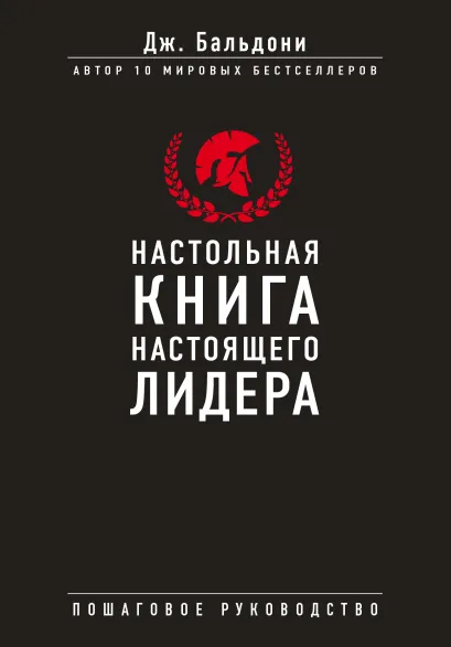 Обложка Настольная книга настоящего лидера Джон Бальдони