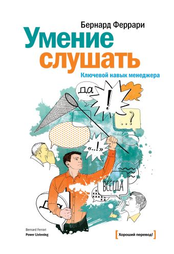 Умение слушать. Ключевой навык менеджера Умение слушать. Ключевой навык менеджера Феррари Б.